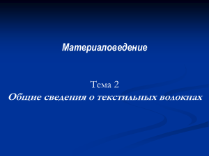 Текстильные волокна: классификация, свойства, применение