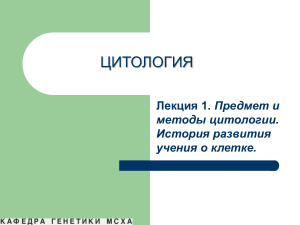 Цитология: предмет, методы, история. Презентация