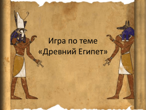 Древний Египет: Игра-презентация