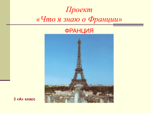 Франция: проект для 3 класса - география, природа, население
