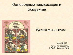 Однородные подлежащие и сказуемые. Русский язык, 3 класс