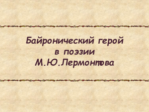 Байронический герой в поэзии Лермонтова