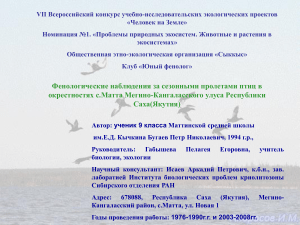 Фенологические наблюдения за птицами в Якутии