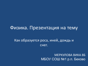 Роса, иней, дождь и снег: образование (презентация)