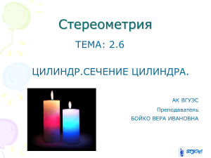 Цилиндр. Сечения цилиндра. Стереометрия
