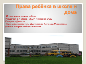 Права ребенка в школе и дома: Исследовательская работа