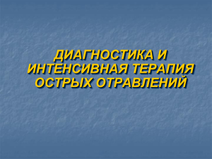 Острые отравления: диагностика и терапия