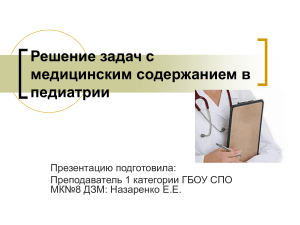 Педиатрия: Решение задач с медицинским содержанием