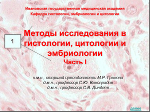 Гистология, цитология, эмбриология: методы исследования