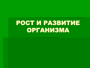 Рост и развитие организма: Анатомия и физиология