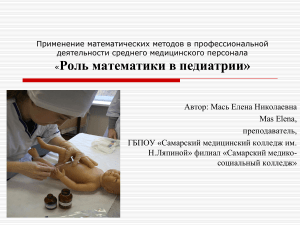 Математика в педиатрии: презентация для мед. колледжей
