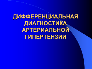 Дифференциальная диагностика артериальной гипертензии