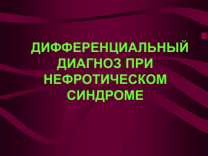 Дифференциальный диагноз при нефротическом синдроме
