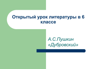 А.С. Пушкин «Дубровский»: Презентация для 6 класса