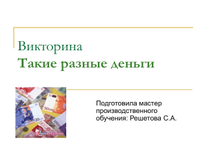 Викторина: Такие разные деньги