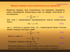 Момент инерции тела: формулы и примеры