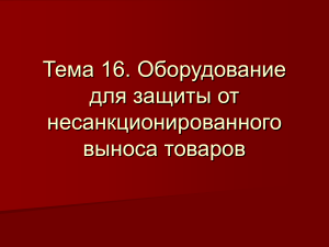 Оборудование для защиты от выноса товаров