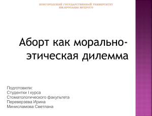 Аборт: морально-этическая дилемма - презентация