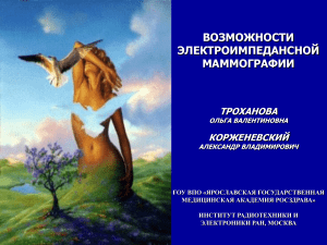 Электроимпедансная маммография: возможности метода