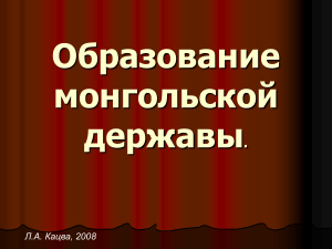 Образование монгольской державы. Нашествие монголов на Русь.