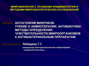 Микробиология: Антагонизм, Антибиотики, Чувствительность