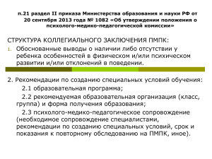 ПМПК: структура заключения и рекомендации для детей с ОВЗ