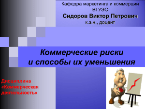 Коммерческие риски и способы их уменьшения