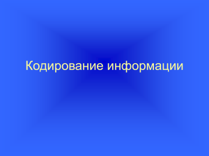 Кодирование информации: презентация по информатике