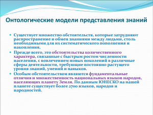 Онтологические модели представления знаний
