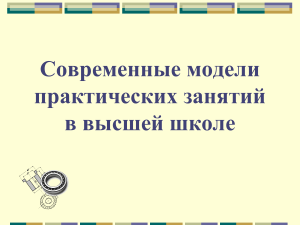 Современные модели практических занятий в ВУЗе
