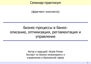 Бизнес-процессы в банке: конспект семинара