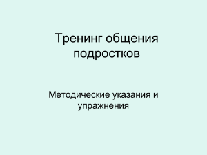 Тренинг общения подростков: Методические указания и упражнения