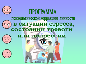 Психологическая коррекция личности: программа и методы