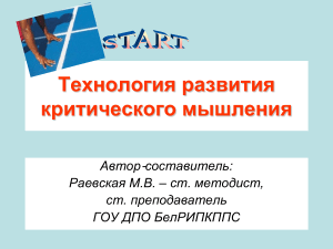 Развитие критического мышления: технология и приемы