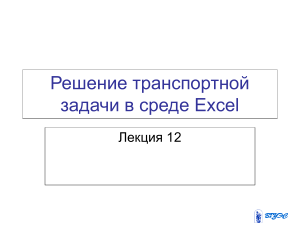 Транспортная задача в Excel: Лекция