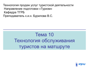 Технология обслуживания туристов на маршруте