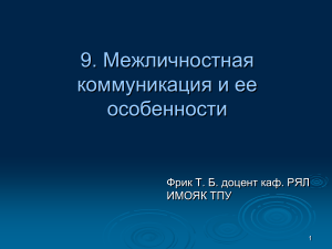 Межличностная коммуникация: модели и особенности