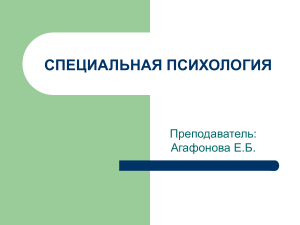 СПЕЦИАЛЬНАЯ ПСИХОЛОГИЯ