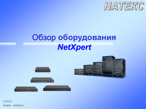 NetXpert: Обзор оборудования, коммутаторы и маршрутизаторы