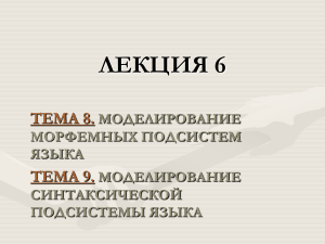 Моделирование морфем и синтаксиса языка