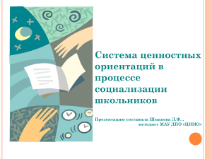 Ценностные ориентации и социализация школьников
