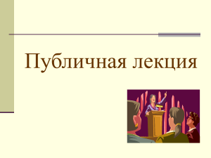 Публичная лекция: требования, этапы, подготовка