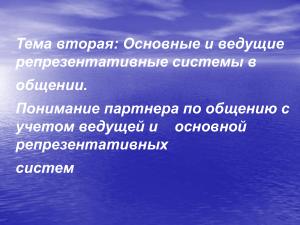 Репрезентативные системы в общении: презентация