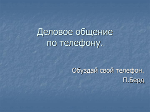 Деловое общение по телефону: правила и этикет