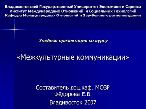 Межкультурные коммуникации: презентация курса