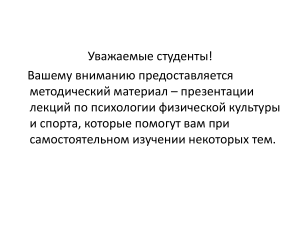 Психология физической культуры и спорта: Презентация лекций
