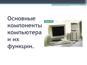 Основные компоненты компьютера: презентация