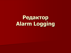 Alarm Logging: Редактор аварийных сообщений WinCC