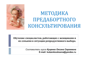 Предабортное консультирование: методика и обучение специалистов