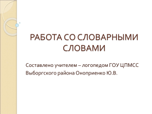 Работа со словарными словами: методы и приемы